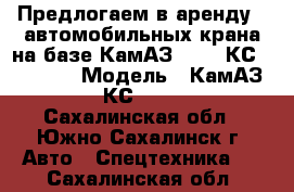 Предлогаем в аренду 2 автомобильных крана на базе КамАЗ 53215 КС-55713-1  › Модель ­ КамАЗ 53215 КС-55713-1  - Сахалинская обл., Южно-Сахалинск г. Авто » Спецтехника   . Сахалинская обл.